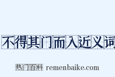 不得其门而入近义词是什么意思的图片